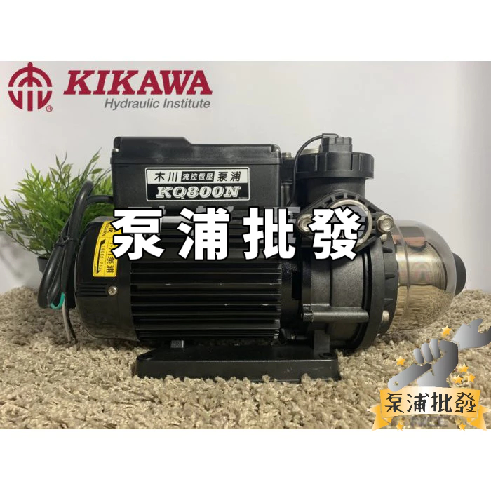 【泵浦批發】全新公司貨⭐附發票⭐KSQ800N 1HP 木川泵浦 電子穩壓不生鏽加壓機 低噪音馬達 KQ800N