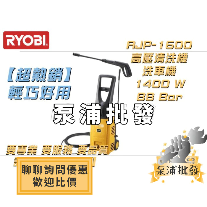 【泵浦批發】良明 RYOBI 日本品牌 AJP-1600 高壓清洗機 110V 88bar 洗車機 耐操好用