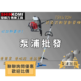 【泵浦批發】『原廠公司貨』SHIN KOMI 型鋼力 TSK430H 43cc背負式軟管 割草機 二行程 軟管引擎割草機