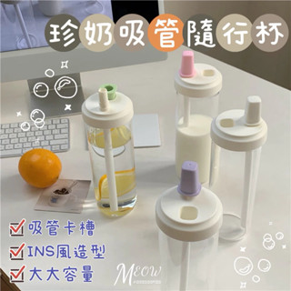 Meow acc【臺灣現貨】珍奶吸管隨行杯 珍珠奶茶杯 吸管杯 大象杯 手搖飲料杯 大容量水杯 粗吸管水壺 環保杯