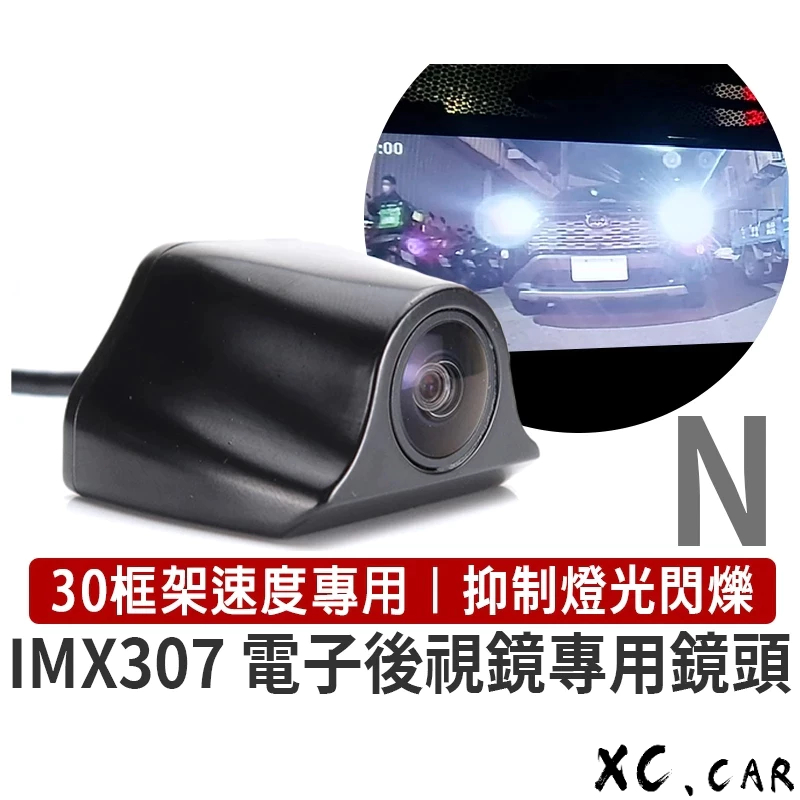 XC車品 L99S-N 不閃爍 電子後視鏡鏡頭 流媒體後鏡頭 SONY IMX307  專剋曝光 強光抑制