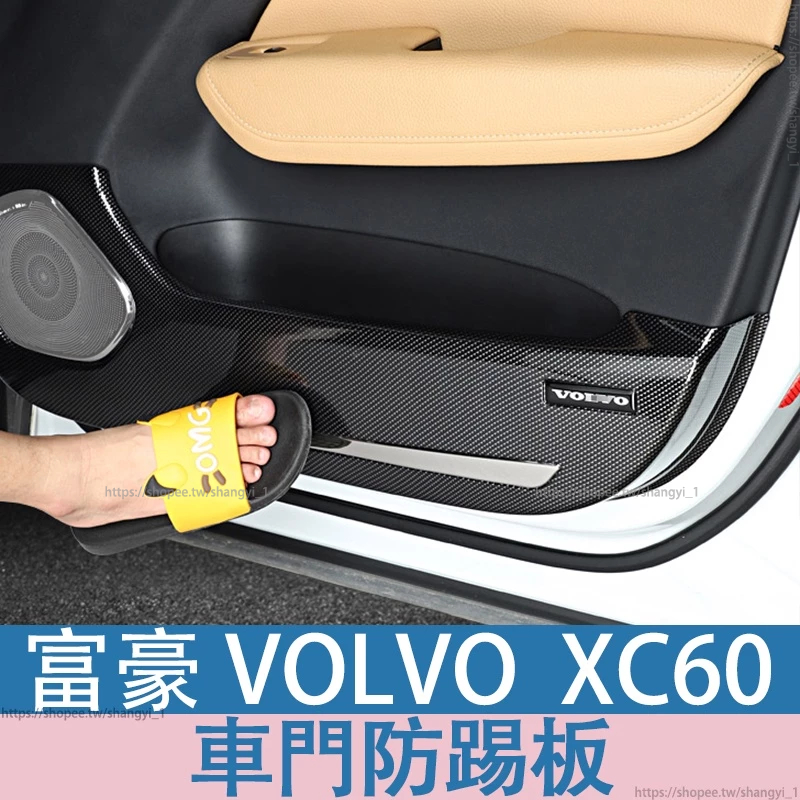 富豪 VOLVO 18-24年 XC60 s90碳纖紋車門防踢板volvo內飾四門防護改裝飾用品配件