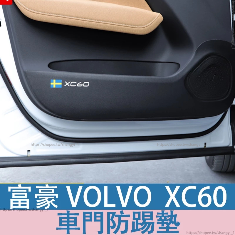 富豪 VOLVO 18-24年 XC60 車門防踢墊 VOLVOXC60內飾四門防護裝飾汽車用品