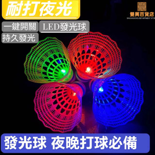 #臺灣熱銷# 8個/4個 夜光羽毛球 發光羽毛球 超耐打防風 LED 夜間戶外 發光羽毛球羽毛 夜光尼龍球 可開關燈頭