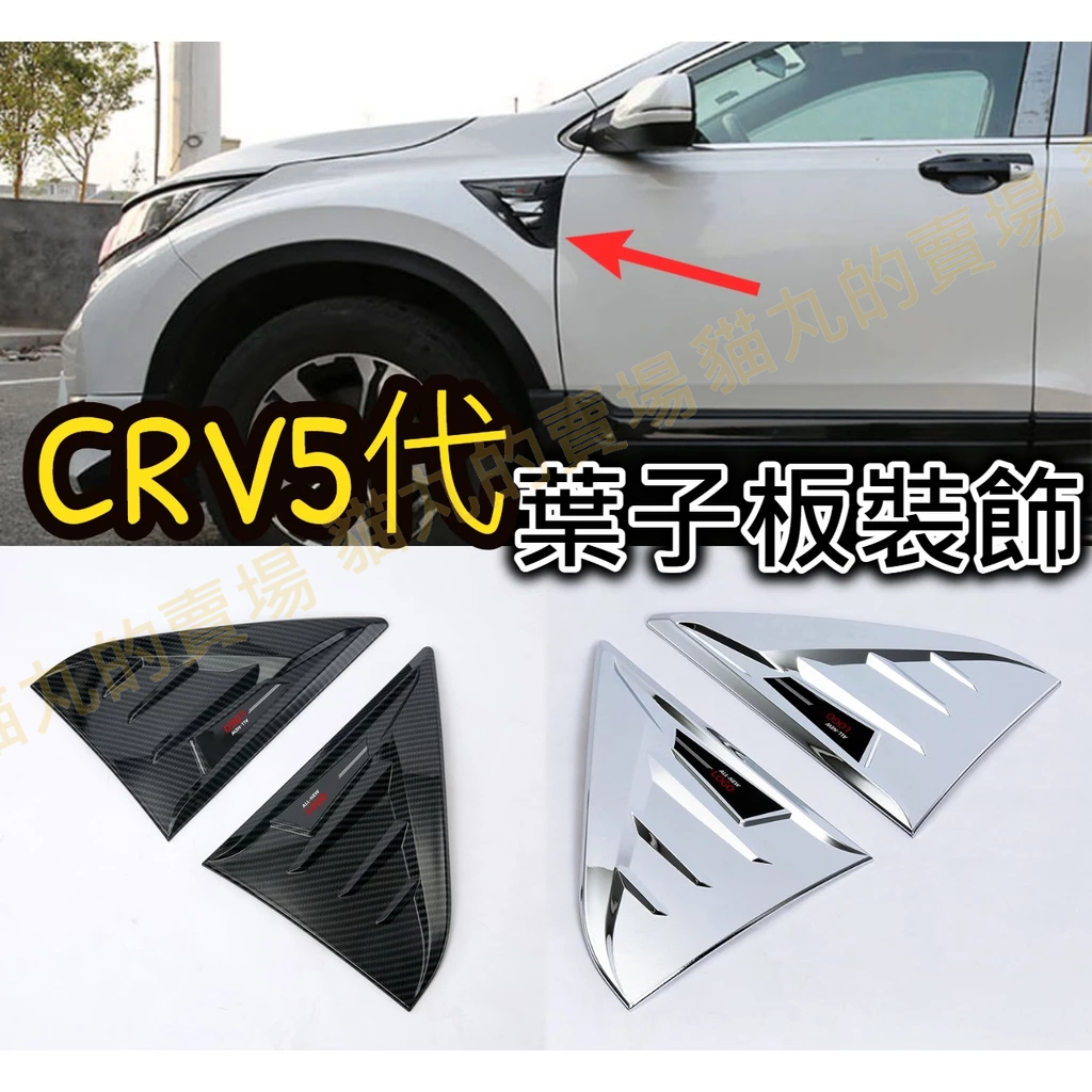 CRV CRV5 CRV5.5 五代 葉子板裝飾 側邊飾條 車側修飾 遮痕 飾條 鯊魚鰓 呼吸孔 黏貼款