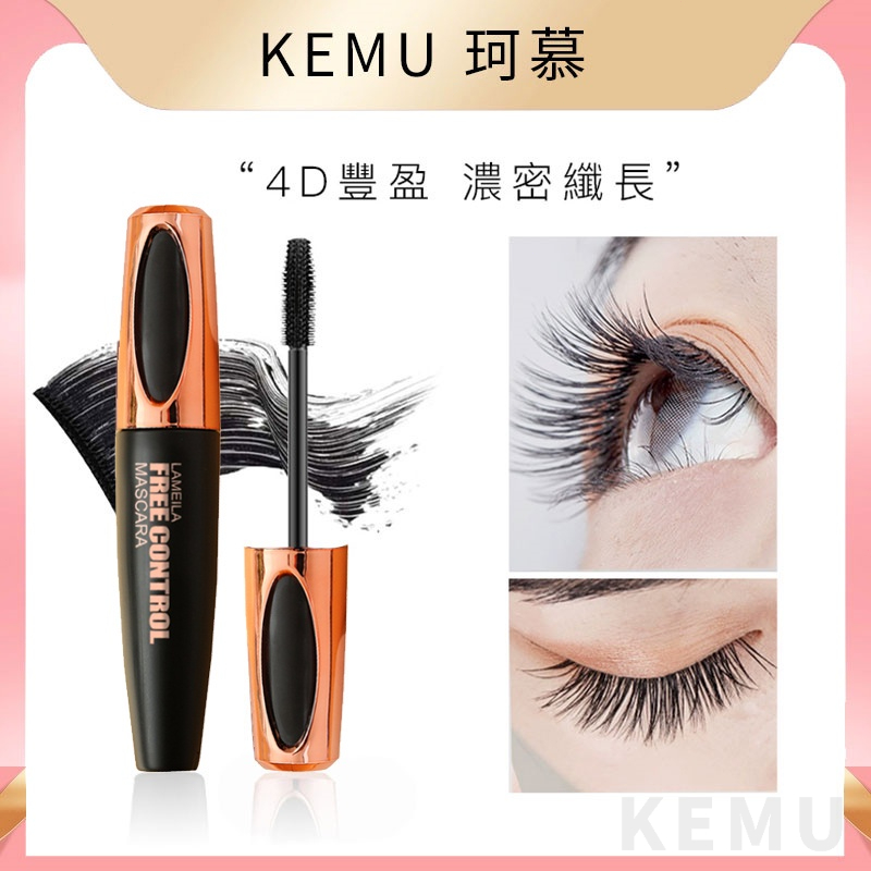台灣現貨免運 珂慕美妝店 4D睫毛膏 豐盈睫毛膏 濃密睫毛膏 纖長睫毛膏 卷翹睫毛膏 硅膠刷頭 不暈染防水防汗睫毛膏