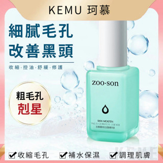 臺灣現貨免運 珂慕美妝店 細膩毛孔精華液 60ml 保濕補水 美白 小綠瓶精華液 原液 減少黑頭 減少粉刺