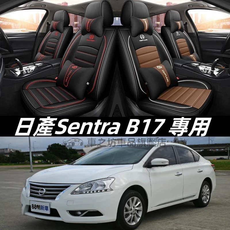 日產NISSANsentra汽車椅套 車用椅套 座套 sentrab17 防髒污 車用坐墊 b17座椅保護套坐墊套全包座