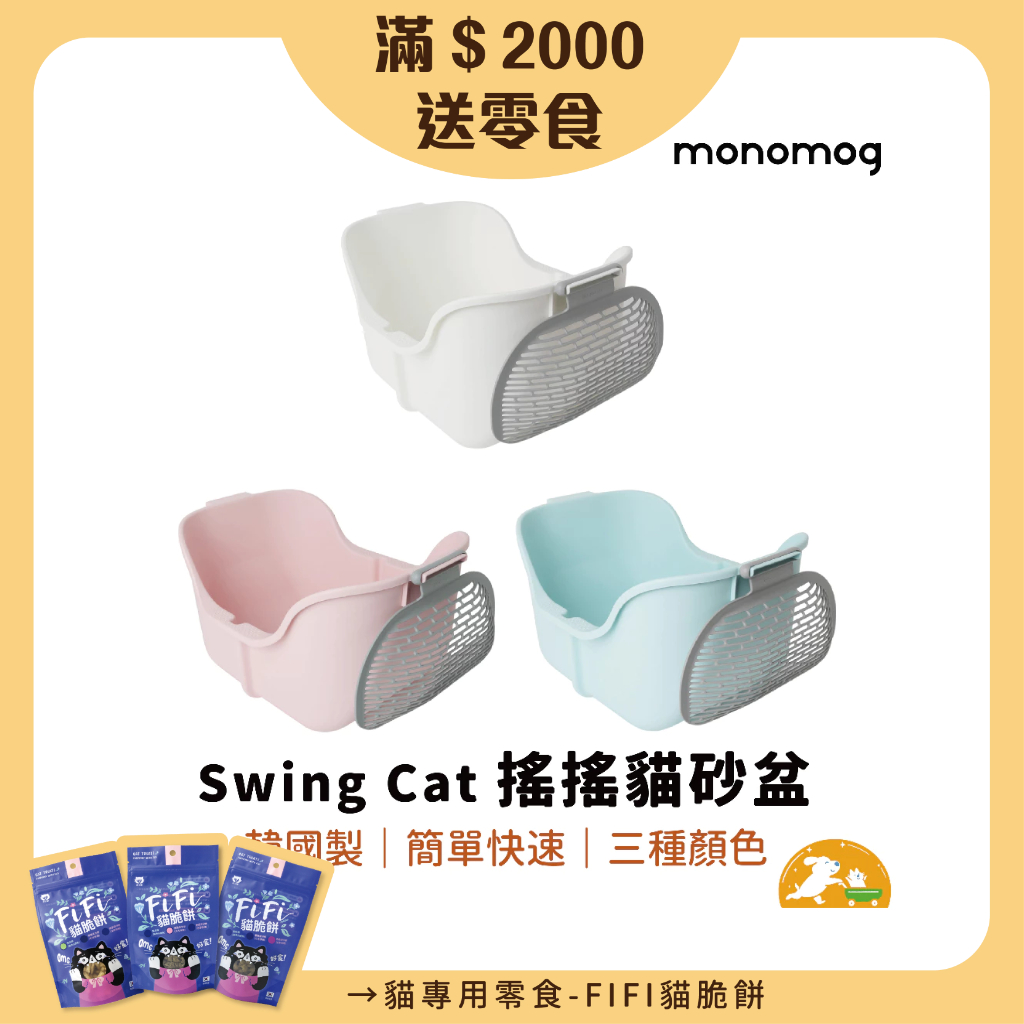 【MONOMOG】Swing Cat 搖搖貓砂盆  貓廁所 大貓砂盆 開放式空間 易清潔 簡單快速