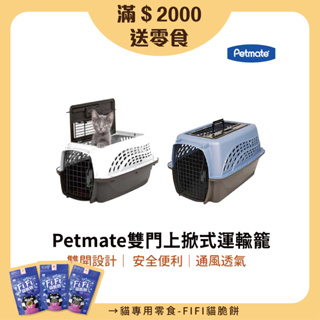 【petmate】雙門上掀式運輸籠 31P 33P 狗籠 貓籠 寵物籠 外出籠 貓狗 通風設計 安全耐用