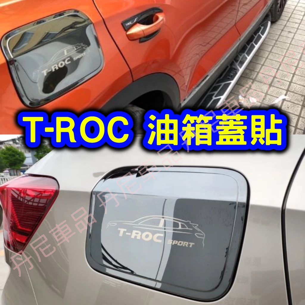 最便宜🔥20-21年 福斯 VW TROC 油箱蓋貼 T-Roc改裝 TROC碳纖維 TROC卡夢油箱蓋 水轉印