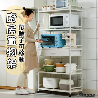 『 Fa Jie Nuo 』免運 廚房置物架 落地式多層微波爐架 小家電收納架 可移動式層架 多功能烤箱鍋具餐具架 貨架