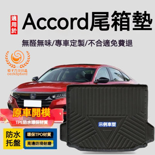 本田accord行李箱墊 k11 k13 k15 accord 防水託盤 雅歌後備箱墊 3d滿版立體高邊 後車廂墊