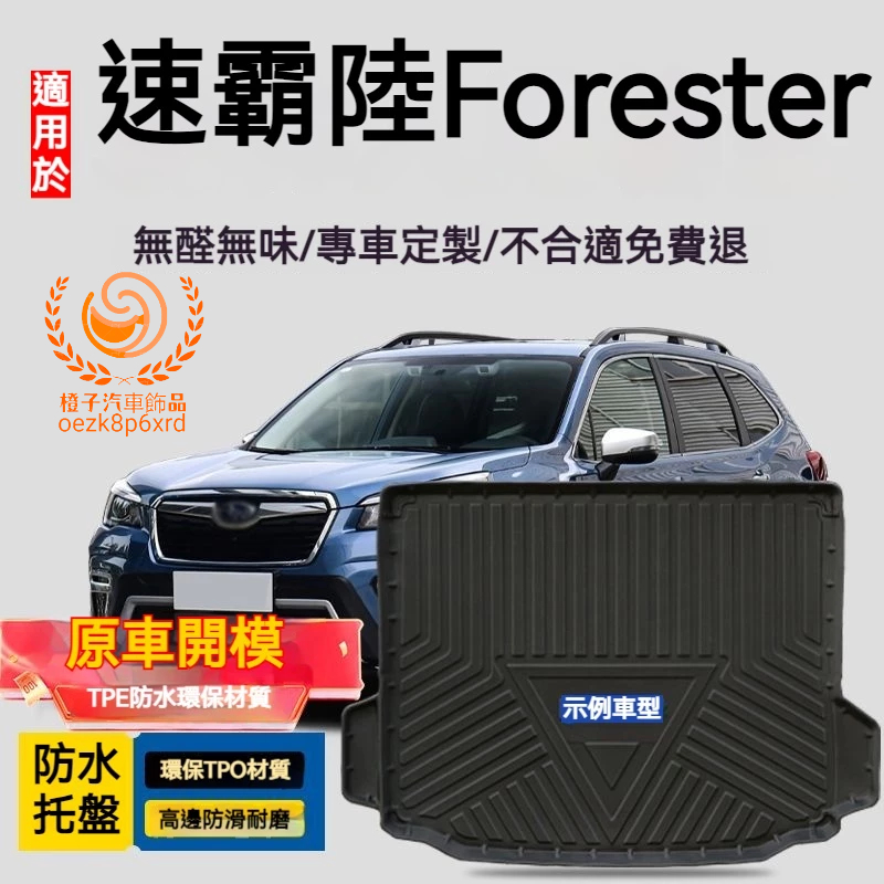 Forester行李箱墊 速霸陸Forester 防水托盤  後備箱墊 3D滿版立體高邊 後車廂墊 TPE後箱墊