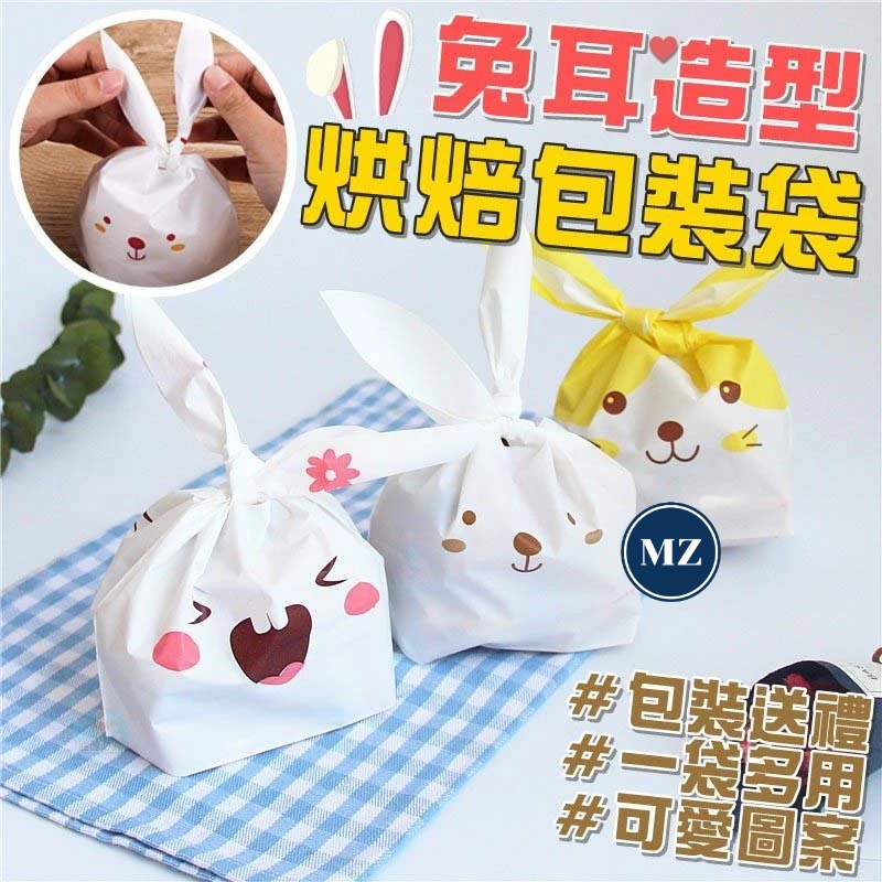 【台灣出貨 現貨】兔耳烘焙包裝袋(50入/袋) 【MZ小屋】兔耳袋 包裝袋 點心袋 餅乾袋 糖果袋 西點袋