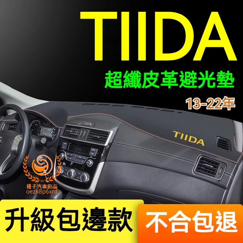 日產TIIDA避光墊 儀錶板 TIIDA車用遮光墊 隔熱墊 遮陽墊 防曬防塵 防眩光 TIIDA 儀表台避光墊 隔熱墊