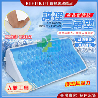 【百福康旗艦店】翻身墊 三角枕 翻身枕 三角靠墊 翻身輔助器 翻身 長照輔具 防褥瘡 三角墊 翻身神器 癱瘓 老人翻身