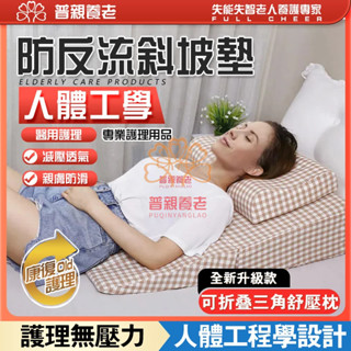 【普親養老】 三角斜坡枕 胃酸胃食管防反流斜坡枕 反酸逆流枕頭 床墊 墊子神器 防壓 瘡褥瘡墊 臥床翻身靠枕 護理三角墊