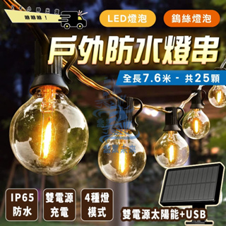 【太陽能/USB兩用】G40燈串 led燈串 太陽能燈串 復古燈 led裝飾燈 氣氛燈 庭院戶外防水 露營燈 愛迪生燈