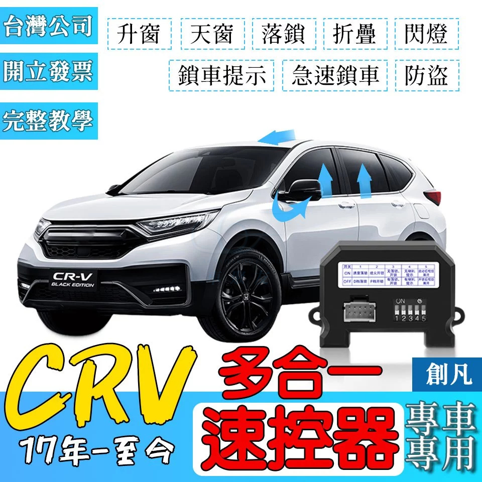 【創凡】CRV6 CRV5 CRV5.5 多合一 速控器上鎖 自動怠速自動收折上鎖落鎖器開關折疊鎖車喇叭防盜警報開關折疊