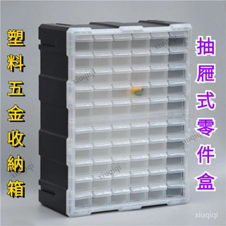【臺灣發貨】維修工具 工具箱 玩具樂高盒 塑料五金收納箱 螺絲 配件收納盒 抽屜式零件盒 零件箱 桌面收納盒 家庭收納