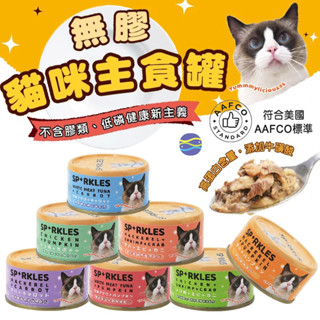 微笑的魚水族☆Sparkles 超級SP 健康無膠貓咪主食罐 符合AAFCO 70g 低鈉 低磷 貓罐 貓主食