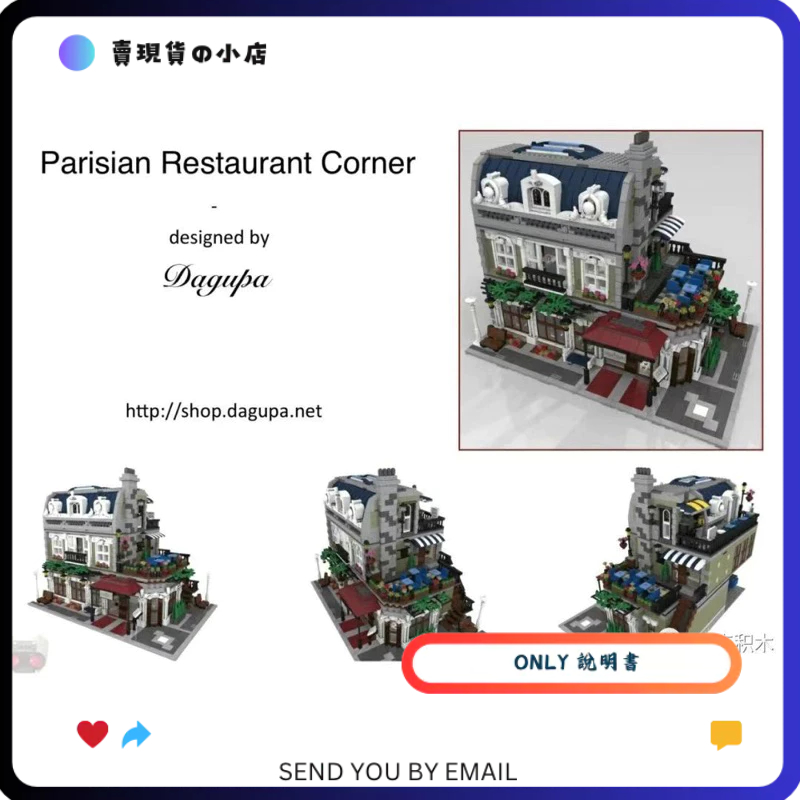 只有說明書 沒有零件 沒有積木 LEGO MOC 10243套內 巴黎餐廳2in1