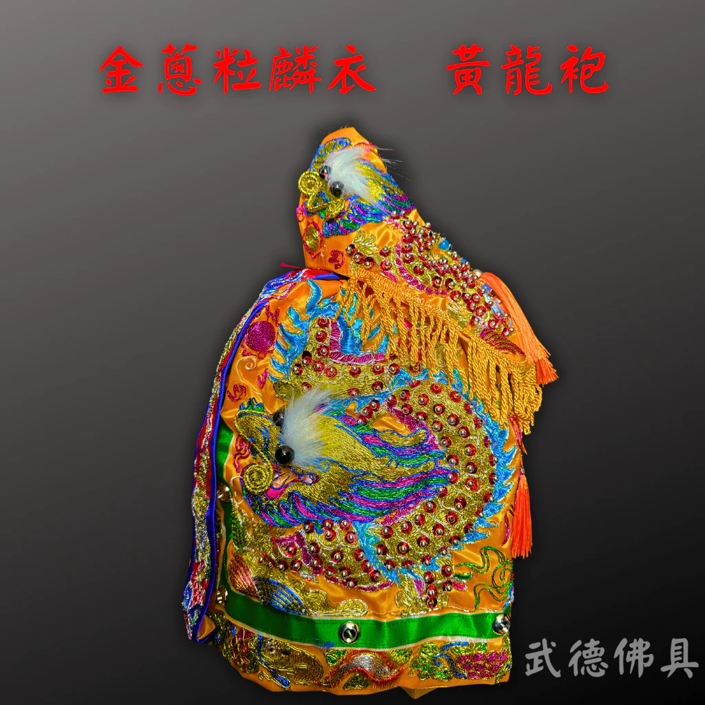 【武德佛具】金蔥粒麟龍袍 黃龍袍 粒麟 粒子麟 粒麟龍袍 龍袍 玉皇大帝 王母 九天玄女 神明衣 衣服 奉帽 附奉帽