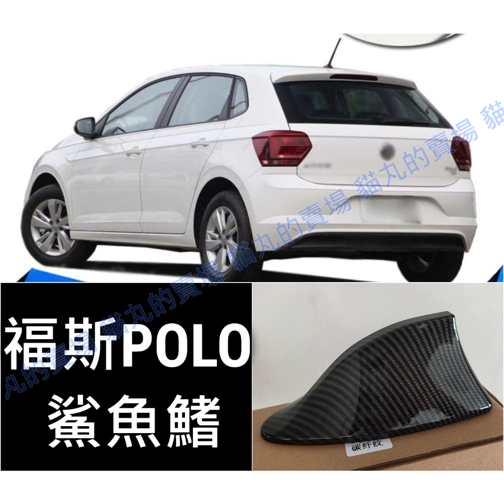 福斯 POLO (碳纖)汽車用天線 鯊魚鰭