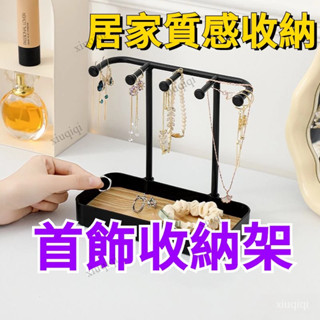 🔥居家質感收納 首飾收納架 鑰匙收納 飾品架 鑰匙收納架 首飾架 玄關神器 收納盒 客廳創意擺件 桌麵置物架