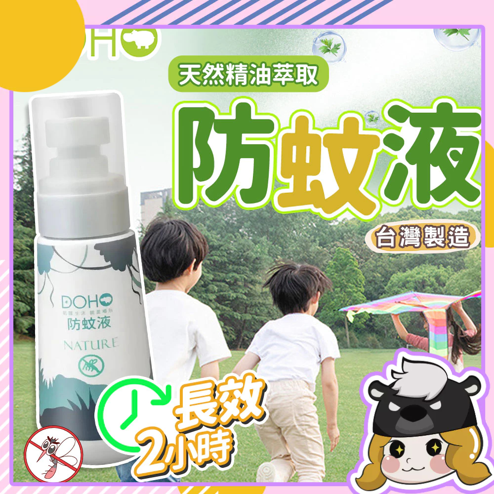 台灣製 DOHO 森林草本防蚊液 80ml【E046】防小黑蚊 長效防蚊液 防蚊噴霧 兒童防蚊 天然防蚊液 驅蚊 蚊子