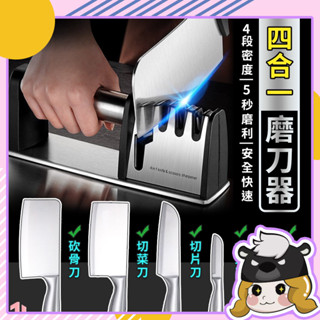 四合一不鏽鋼磨刀器【C156】磨刀神器 手持磨刀器 快速磨刀器 萬用磨刀器 磨菜刀 磨刀機 磨刀石 磨剪刀 不銹鋼