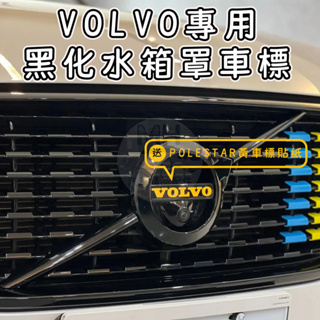 VOLVO 水箱罩 logo 車標 黑化 黑武士 XC40 C40 XC60 XC90 V90 V60 S90 S60