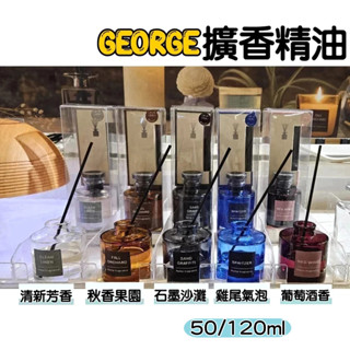 【NITORI宜得利代購】GEORGE擴香精油50/120ml#補充瓶 室內擴香 擴香瓶 室內香氛 香氛室內擴香瓶