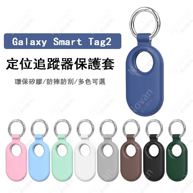 三星 SmartTag2 追蹤器 適用 Galaxy Smart Tag 2 保護套 Samsung 定位器 矽膠保護殼