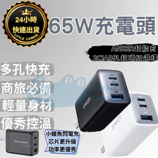 ［24小時出貨］充電頭 超能充65W三口快充 Anker 氮化鎵 GaN2 iPhone快充 快充頭 旅充 充電器