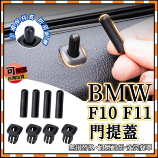 BMW F10 F11 520 528 535 門閂 門栓 門鎖 門提柱 按鈕 門鎖開關 按鍵 門提桿柱配件 裝飾