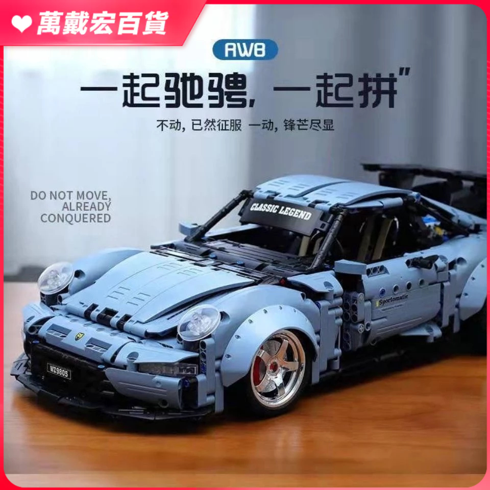 積木跑車 1:18 模型車 汽車積木 汽车模型 兼容樂高保時捷-911積木跑車機械組遙控汽車拼裝模型玩具萬致9805