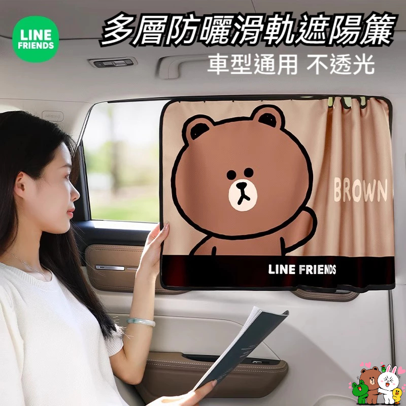 ©LINE FRIENDS熊大 熊美 兔兔莎莉汽車窗簾遮陽簾軌道式嬰兒寶寶車內車用車載磁吸式小車私密隱私窗簾