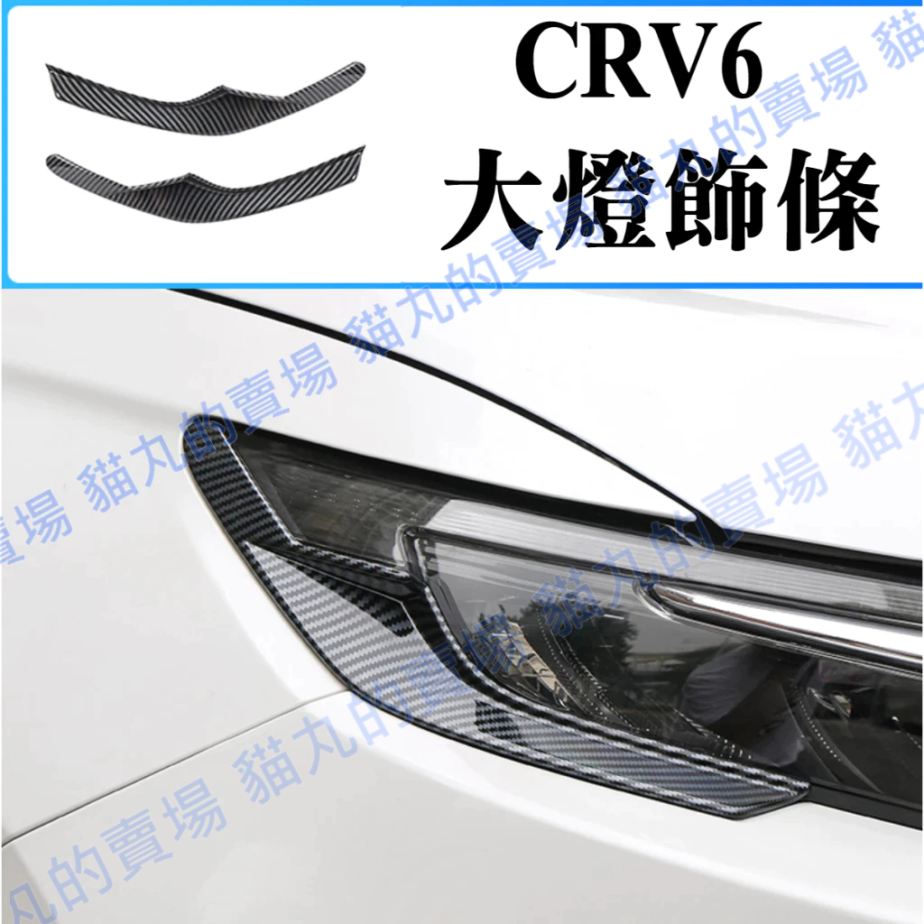 HONDA CRV6 燈眉 大燈飾條 卡夢 碳纖 改裝配件