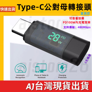 臺灣發貨 多功能 Type-C 檢測頭 W數 電壓 電流 QC PD100W 測試儀 檢測器 充電 傳輸 480Mbps