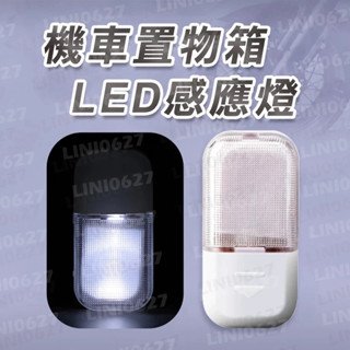 LED機車置物箱燈 後車箱燈 自動感應燈 室內燈 車廂感應燈 後座廂置物燈 工具燈 感應式 LED感應燈