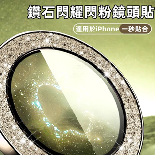 鑽石閃 鏡頭貼 鏡頭保護圈 適用 蘋果 iPhone 15 14 13 12 11 Pro Max Plus 鏡頭保護貼