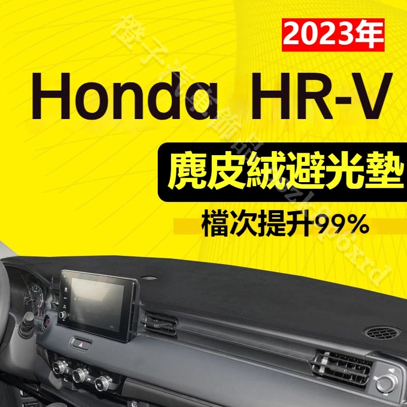 【麂皮绒】2023年 HRV避光墊 防曬墊 Honda HRV車用避光墊 麂皮避光墊 高品質避光墊 HRV 專用避光墊