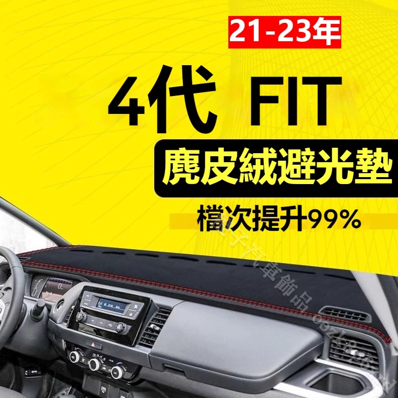 【麂皮绒】4代 Fit避光墊 防曬墊 Honda Fit車用避光墊 麂皮避光墊 高品質避光墊 本田Fit 專用避光墊