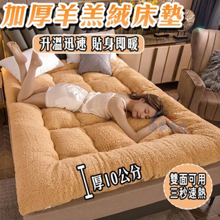 三秒速熱🔥10公分⚡️羊羔絨床墊 保暖睡墊 床墊雙人 單人 加厚 加大床墊 3尺5尺 榻榻米 地鋪睡墊 折疊床墊 軟床墊