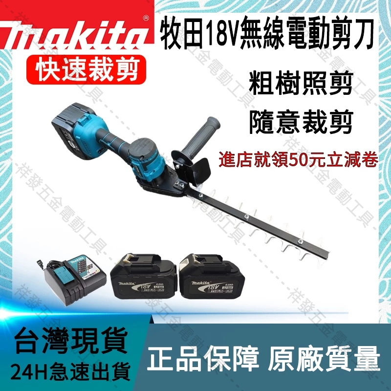 Makita 牧田 籬笆機 18V 多功能充電綠籬機 修籬機 籬笆機 籬笆剪 牧田電池 電動籬笆剪 綠化修剪機 園林