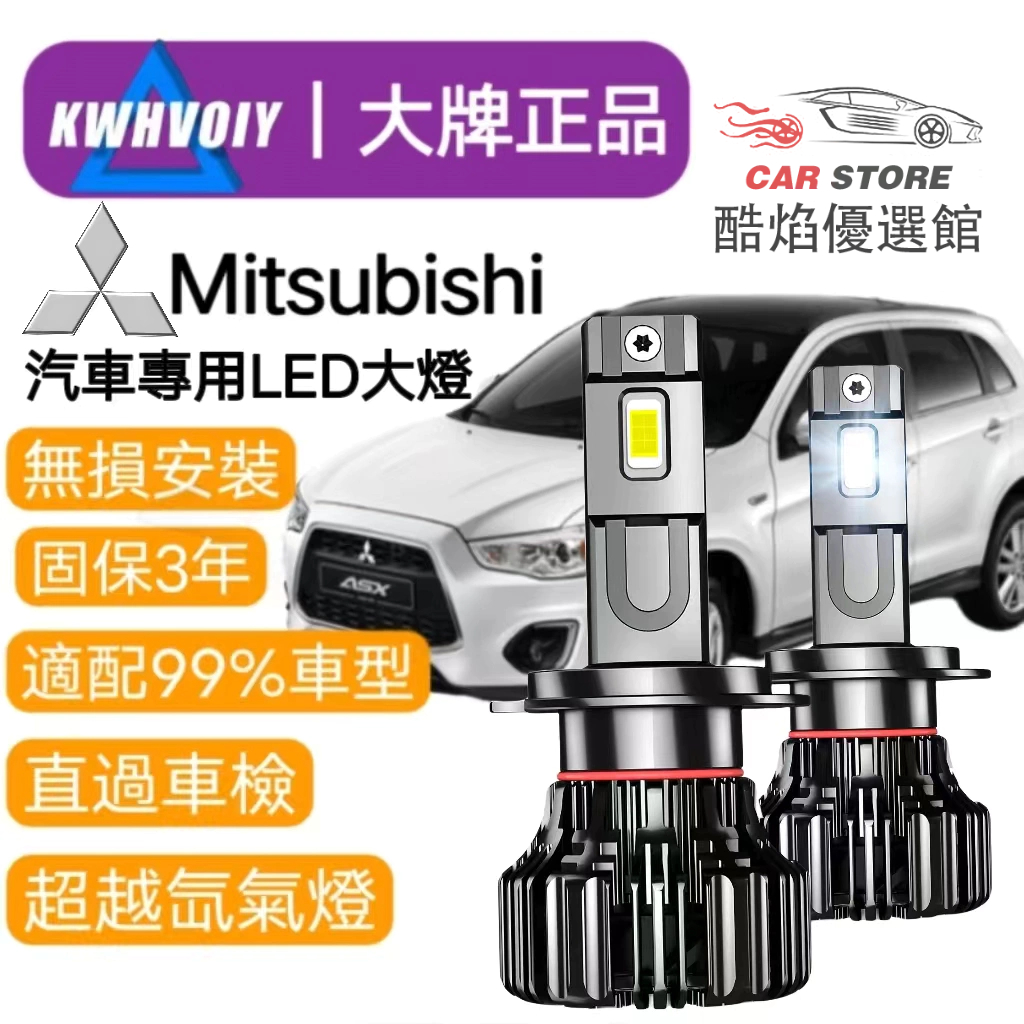 【Mitsubishi專用】爆亮120W H7 9005 H11汽車LED大燈 H4 H1機車大燈360度霧燈 魚眼燈泡