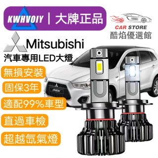 隔日達現貨【Mitsubishi專用】爆亮 H7 9005 H11汽車LED大燈 H4 H1機車大燈360度霧燈魚眼燈泡
