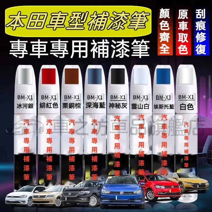 本田汽車專用補漆筆 CRV HRV Fit CIty CIvic Accord ODysse 烤漆筆修補工具多色刮痕修復